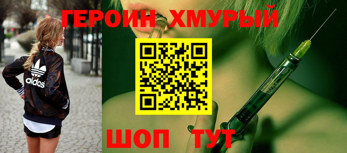 ГЕРОИН герыч Сосновый Бор
